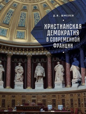 cover image of Христианская демократия в современной Франции